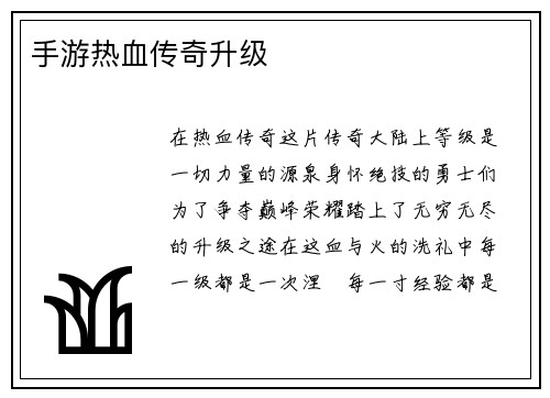 手游热血传奇升级
